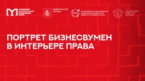 Портрет бизнесвумен в интерьере права | МИЮФ-2025