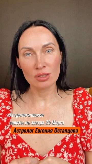 25 Марта. Окунитесь в домашнии дела... #астролог #астропрогноз #гороскоп #евгенияостапцова