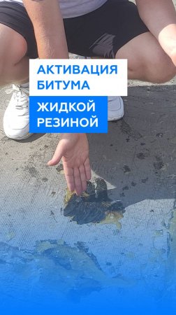 Жидкая резина восстанавливает старую гидроизоляцию