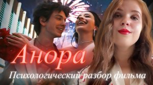 АНОРА: Психологический разбор фильма. Глубинные внутренние конфликты героев и Родовые сценарии.