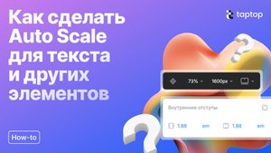 Taptop HTV: Как сделать Auto Scale для текста и других элементов?