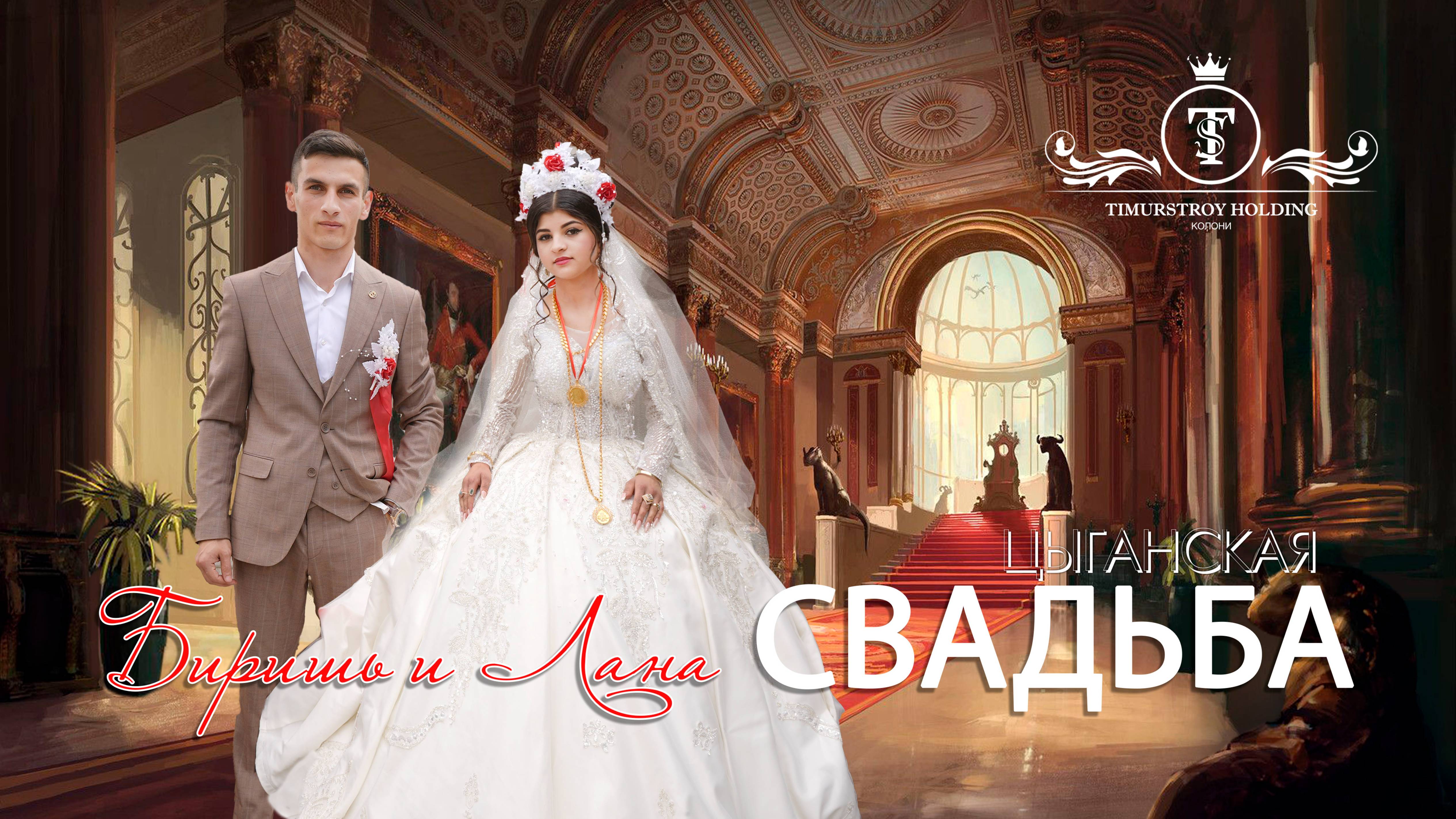 ЦЫГАНСКАЯ СВАДЬБА БИРИШ И ЛАНА