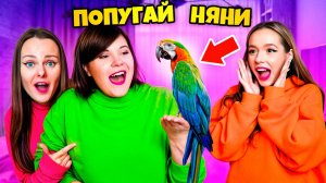 МЫ КУПИЛИ НЯНЕ ПОПУГАЯ на 7 000 000 Подписчиков ! Трогательно