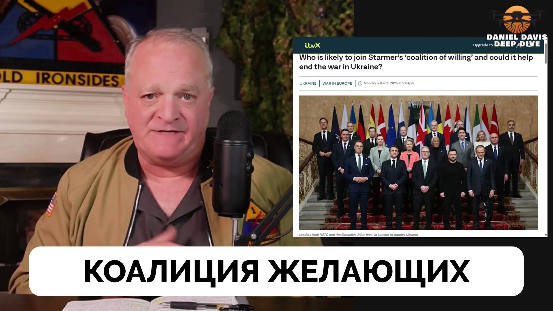 Коалиция Желающих Помочь Украине - Подполковник Дэниел Дэвис | 15.03.2025