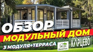 Обзор модульного дома по проекту "Лесная Сказка" из трех модулей