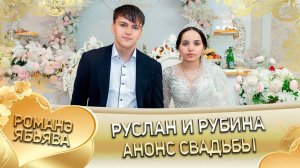Руслан и Рубина! Одэл о Лашо о Сибиряк! Кай о Лёша о Шолдо! Анонс Свадьбы!