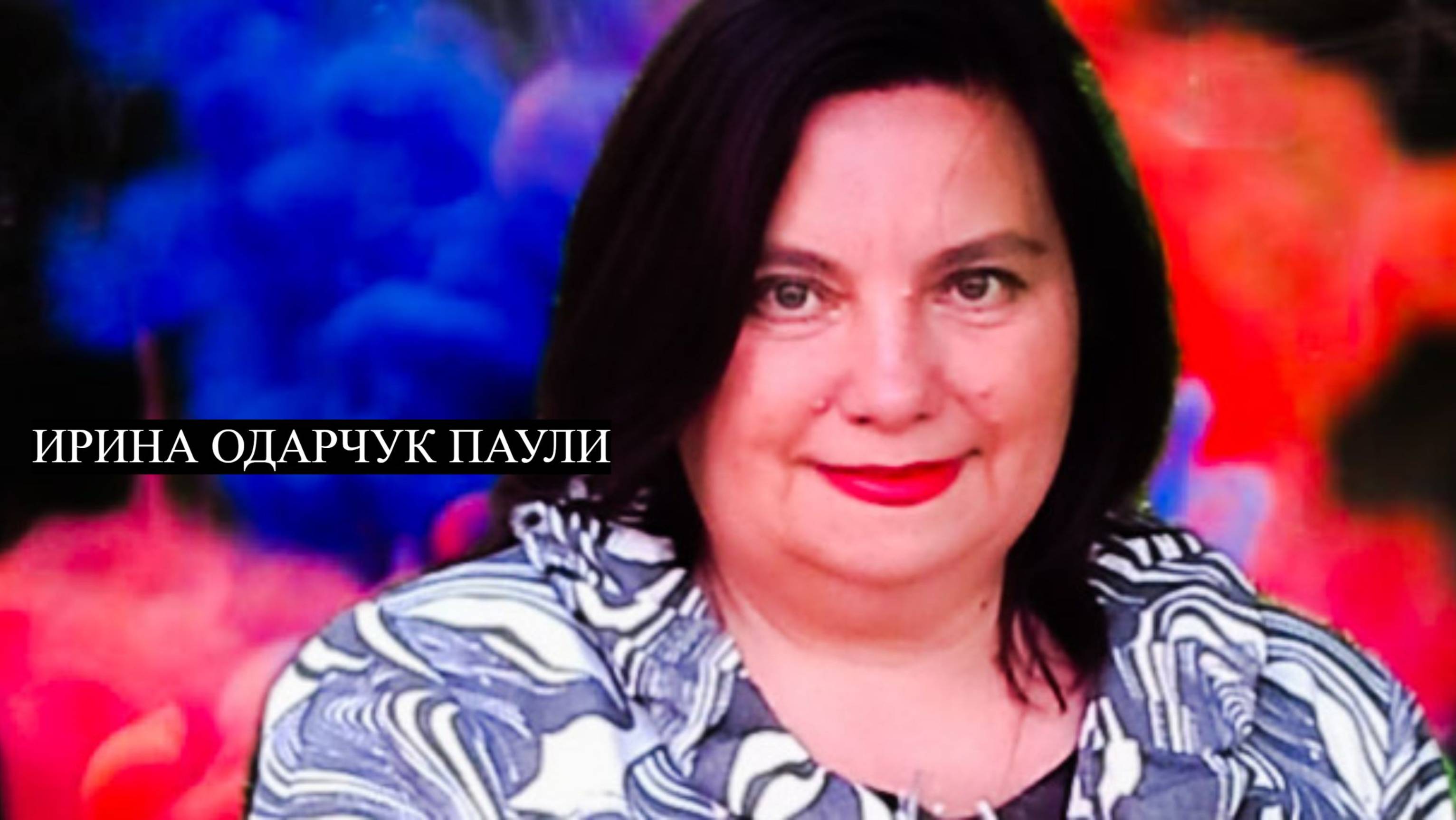 Ирина Одарчук Паули Симфония №222 2025 год