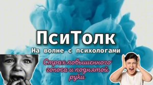 На волне с психологами. Выпуск 15. Страх повышенного голоса и поднятой руки. Абьюз, абьюзер, жертва