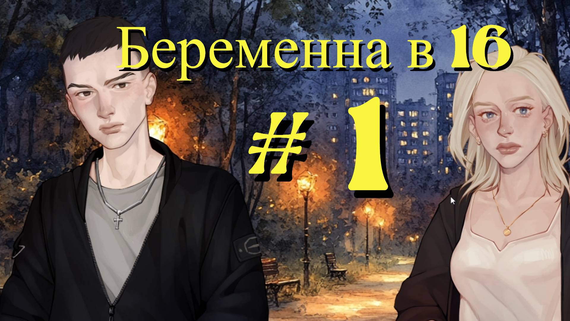 Визуальная  новелла  Я беременна в 16 серия 1