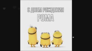 С Днём рождения Рома,Ромочка,Ромашка.
