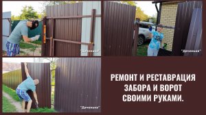Даченька 60 Чиним забор, ворота и все красим!!