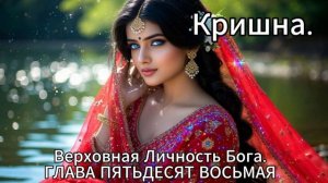 Кришна. Верховная Личность Бога. ГЛАВА ПЯТЬДЕСЯТ ВОСЬМАЯ
Кришна женится на пяти царевнах