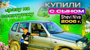 Покатушка на Шеви Ниве  с сыном