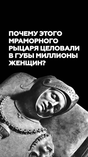 История зацелованного спящего рыцаря