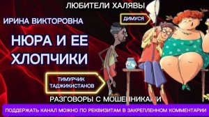 ИРИНА ВИКТОРОВНА. НЮРА И ЕЕ ХЛОПЧИКИ | ТЕЛЕФОННЫЕ МОШЕННИКИ