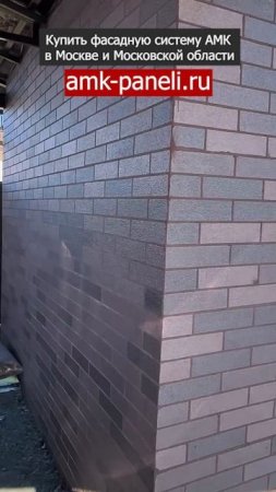 АМК панели 300 / Фасадная система АМК / Декоративное покрытие АМК / Отделка фасада дома под кирпич