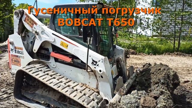 Правильная техника для отсыпки участка Bobcat T650