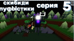 скибиди пуфыстики 5 серия