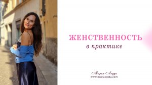 Женственность в практике