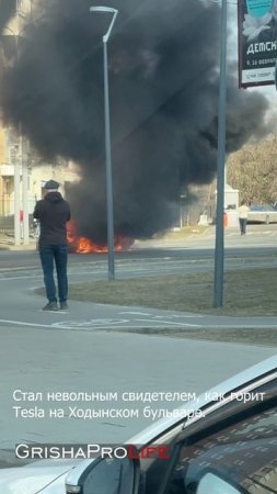 Стал невольным свидетелем пожара на Ходынском бульваре в Москве, где сгорел автомобиль Тесла.