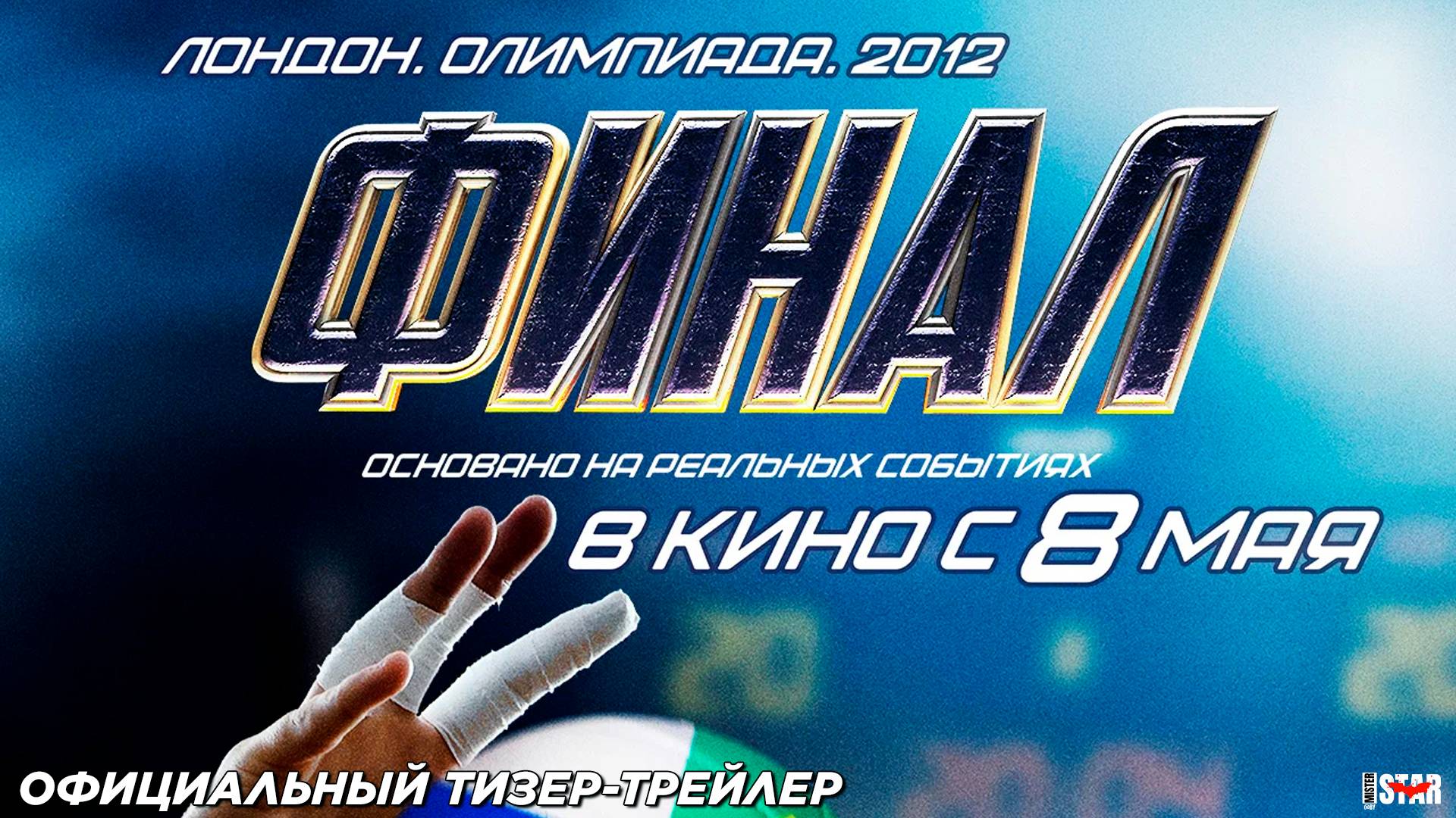 Финал (2025) | Официальный тизер-трейлер (12+) | В кино с 8 мая