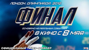 Финал (2025) | Официальный тизер-трейлер (12+) | В кино с 8 мая