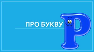 ПРО БУКВУ Р