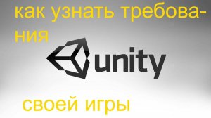 Как определить системные требования своей игре на Unity Engine