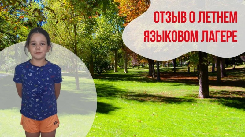 Отзыв о летнем языковом лагере «Евразия»