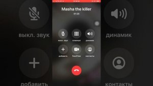МНЕ ПОЗВОНИЛА МАША УБИЙЦА ЧАСТЬ 2
