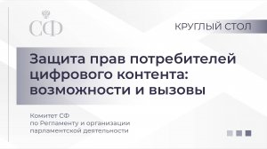 Защита прав потребителей цифрового контента: возможности и вызовы