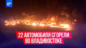 22 автомобиля сгорели во Владивостоке: только один водитель смог спасти машину со стоянки в Приморье