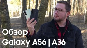 Galaxy A56 и A36 🔥 – крутые новинки Samsung ✨️