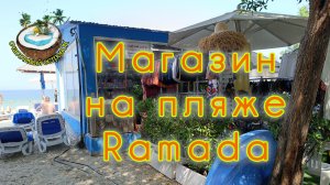 Магазинчик на пляже отеля Рамада ОАЭ. Ramada hotel and Suites by Wyndham Ajman