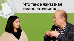 Интервью с Андреем Петровичем Продеусом: Лактазная недостаточность – что нужно знать? | Часть 1
