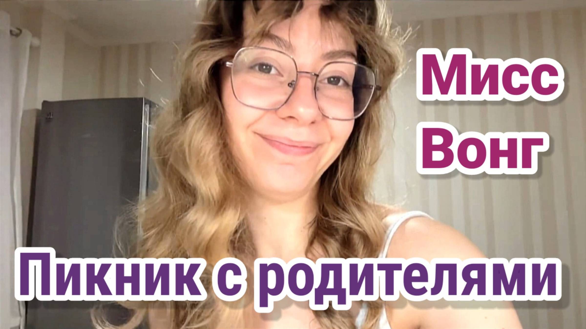 Диана- Экспресс-пикник с родителями