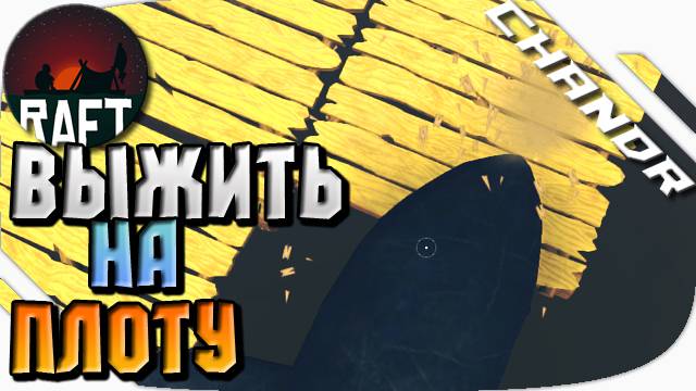 Raft | ВЫЖИТЬ НА ПЛОТУ [1]