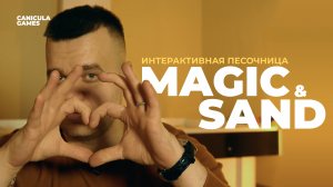 Интерактивная песочница MAGIC & SAND