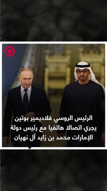 صورة ريل.. بوتين يجري اتصالاهاتفيا مع محمد بن زايد