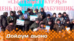 «Дойдум дьоно»   (24.03.25)