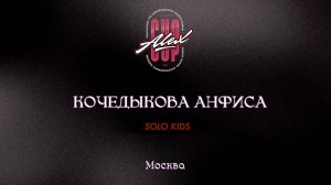 66 Кочедыкова Анфиса| Москва |Alex Cup 2025 #alexcup2025