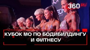 Кубок Московской области по бодибилдингу и фитнесу 2025