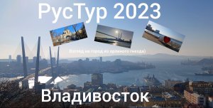 РусТур 2023 24 день. 24 серия. Прогулка по Владивостоку.