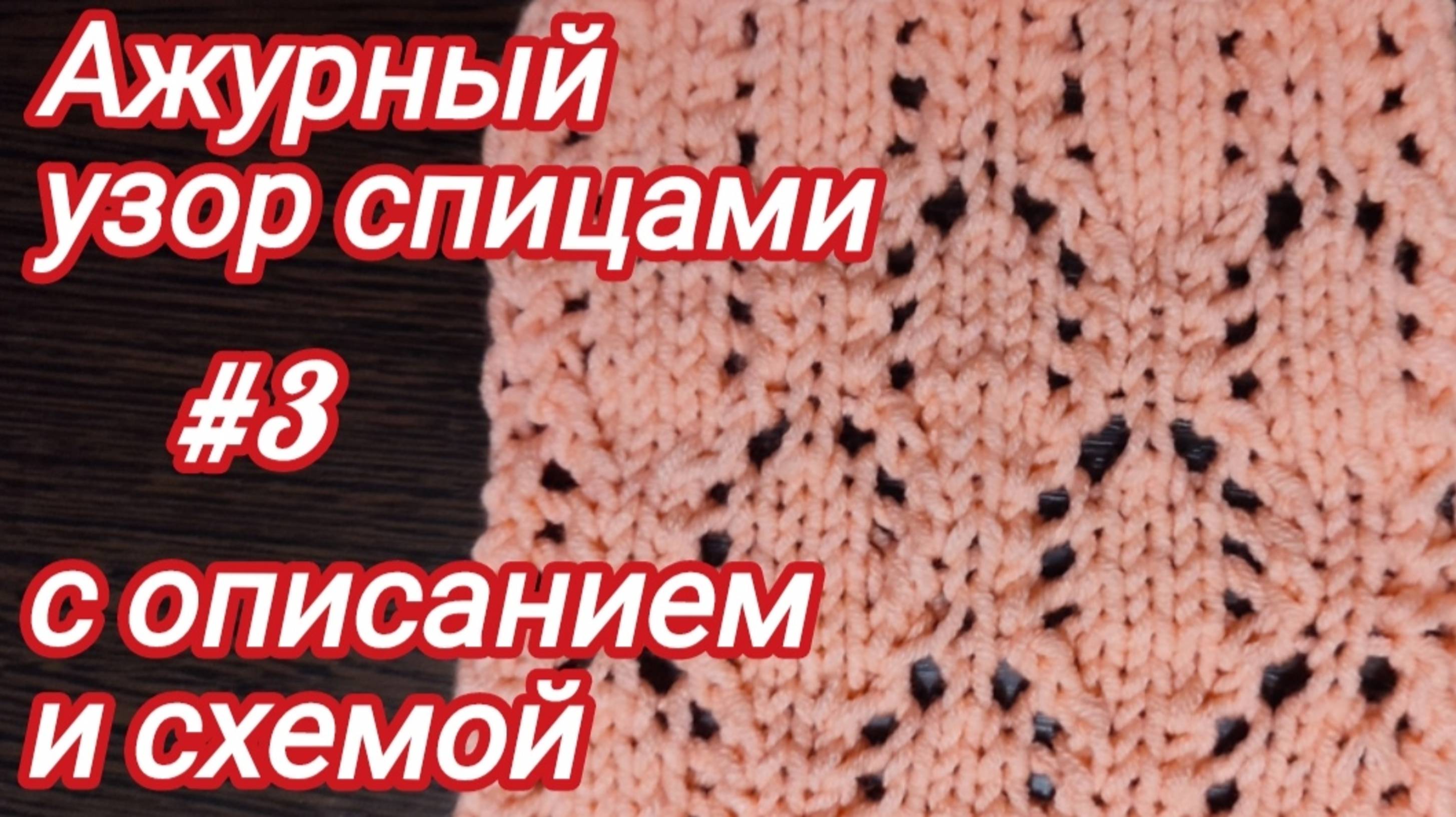 Вязание спицами  | Ажурные узоры спицами | Схема вязания