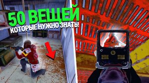 50 ВЕЩЕЙ КОТОРЫЕ ВЫ ХОТЕЛИ БЫ ЗНАТЬ ИГРАЯ В RUST РАСТ
