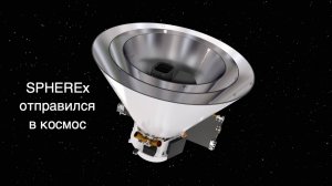 Запущен космический телескоп SPHEREx [новости науки и космоса]