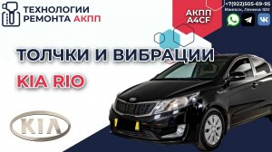 Дефектовка АКПП на Киа Рио 2017 г.в. пробег 213 т.км.