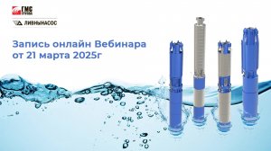 Номенклатура скважинных насосов производства Ливнынасос