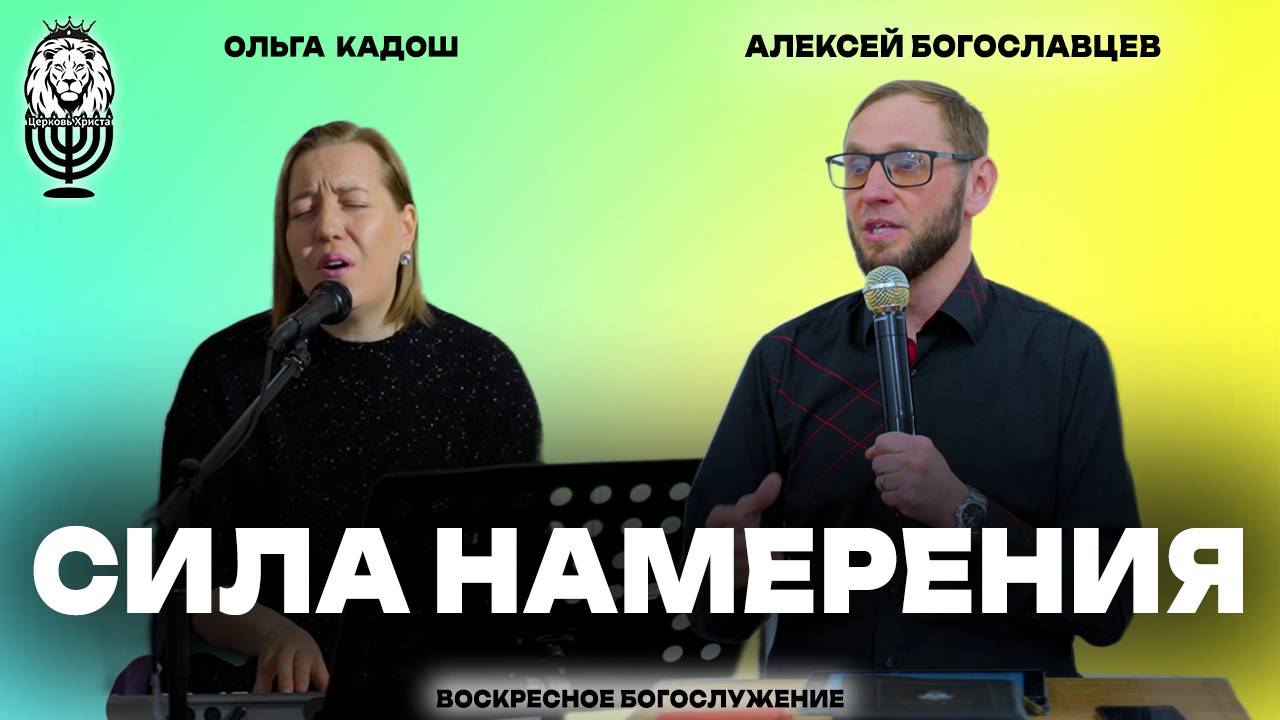 СИЛА НАМЕРЕНИЯ | Алексей Богославцев