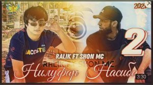 ТРЕК! Shon Mc ft RaLiK - Насиба, Нилуфар 2
